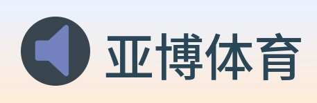 亚博体育 Logo